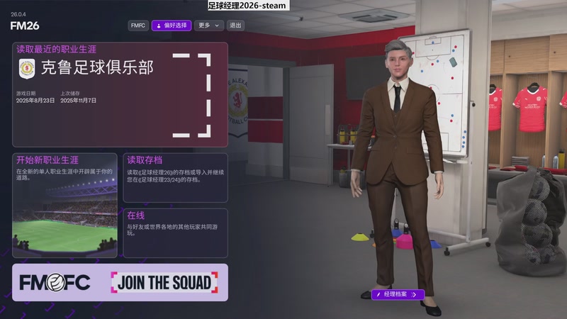 【2025-11-08 10点场】肥尸：【足球经理2026】军师！来军师！