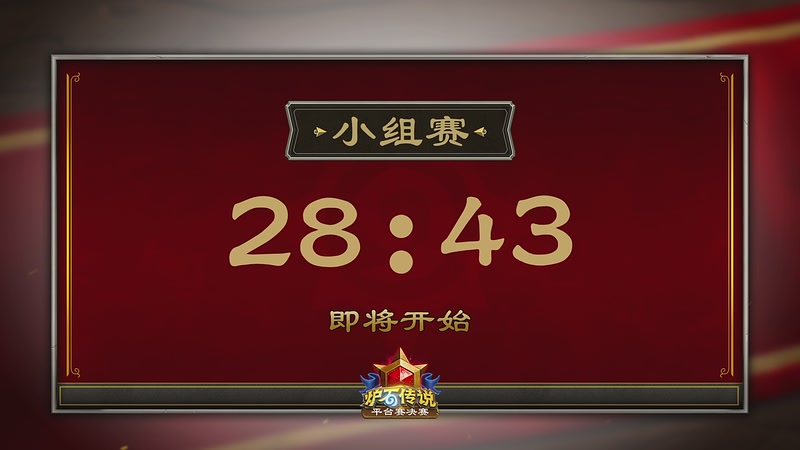 【2025-11-08 16点场】暴雪游戏频道：2025炉石传说秋季平台赛决赛小组赛D2