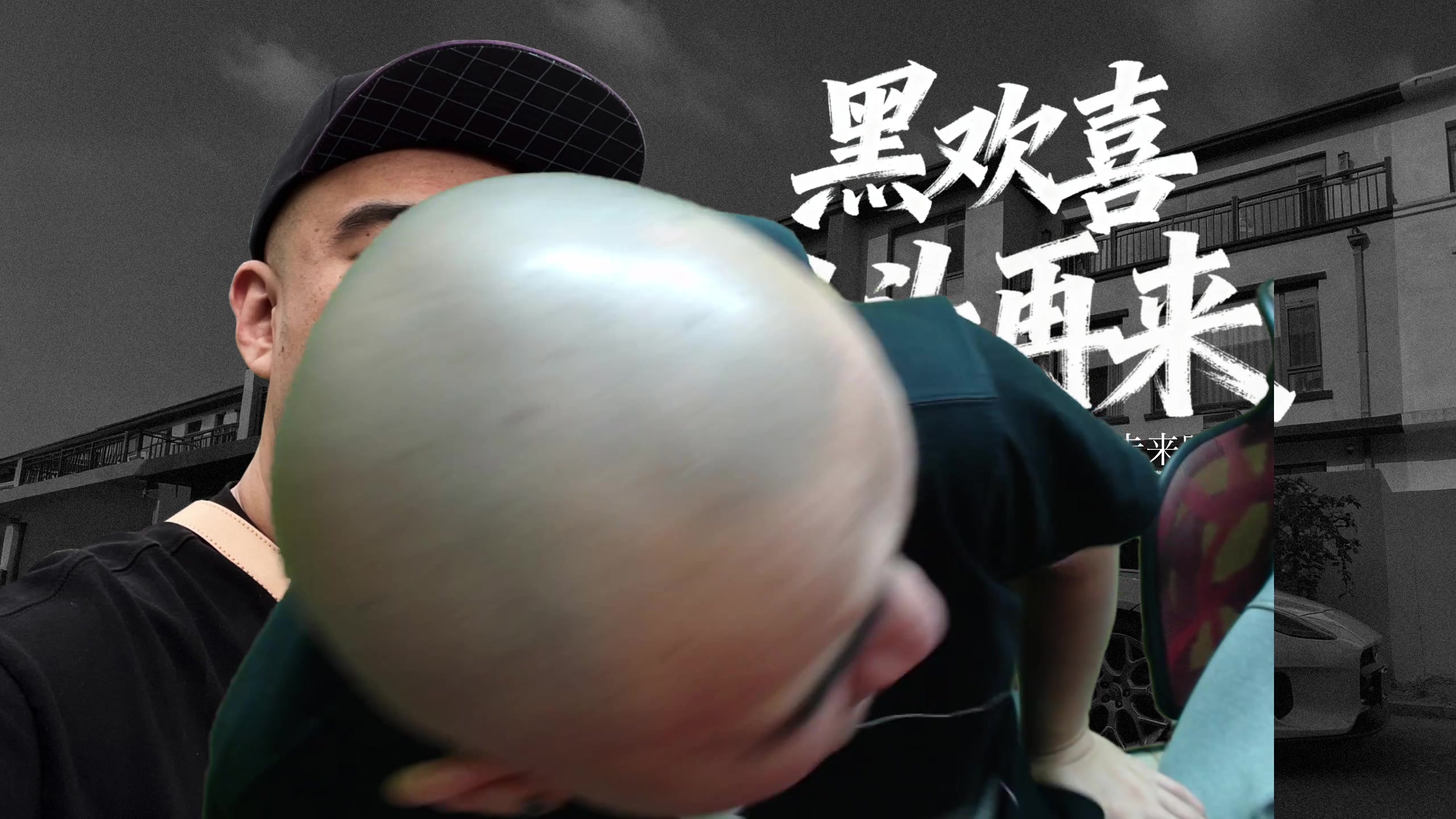 【2025-11-08 16点场】黑欢喜：7点回来吃个饭去！【4倍亲密】