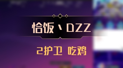 【恰饭丶DZZ】2护卫 吃鸡