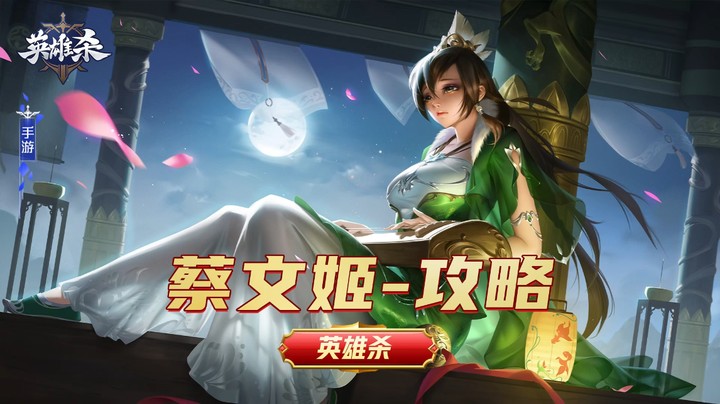 英雄杀【英雄】攻略教学-蔡文姬