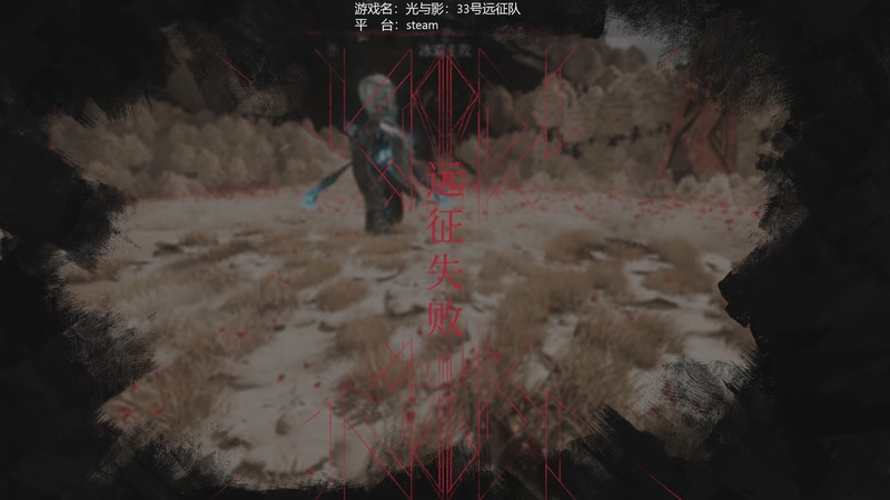 【2025-11-09 00点场】美负大王：鏖战难度开荒~光与影:33号远征队