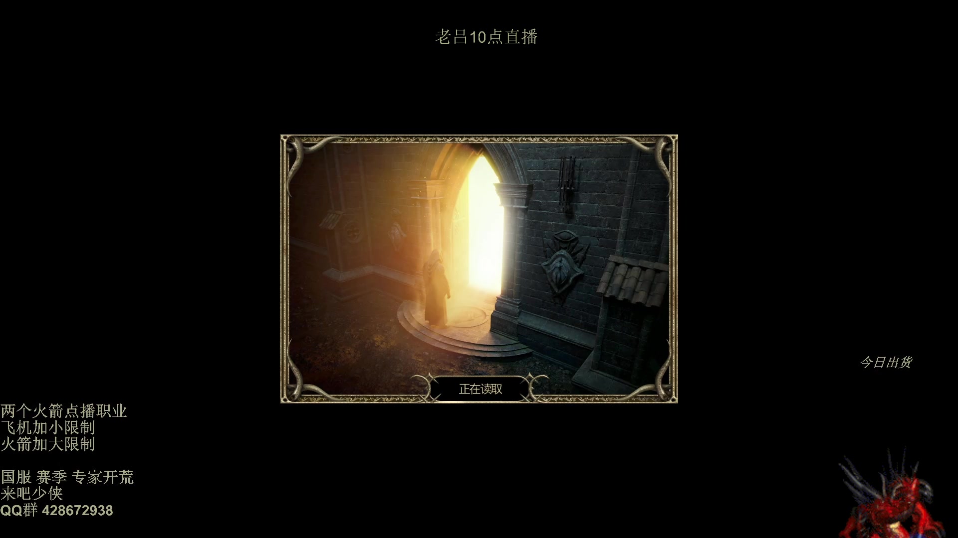 【2025-11-09 09点场】英雄吕布：暗黑2 专家模式 开荒