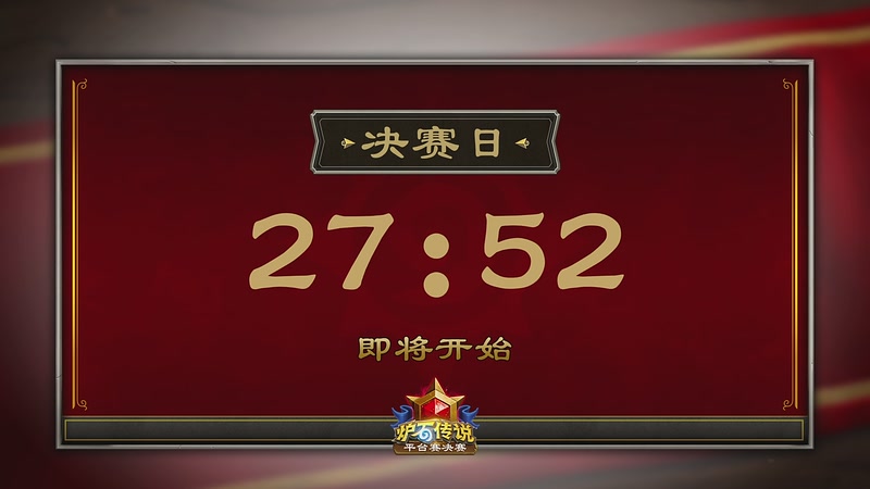 【2025-11-09 14点场】暴雪游戏频道：2025炉石传说秋季平台赛决赛决赛日