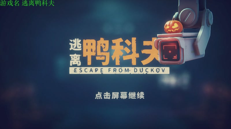 【2025-11-08 22点场】正版管子：【管子】逃离鸭科夫 另类高能搞笑主播