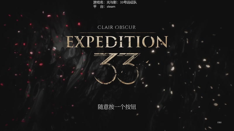 【2025-11-09 14点场】美负大王：鏖战难度开荒~光与影:33号远征队