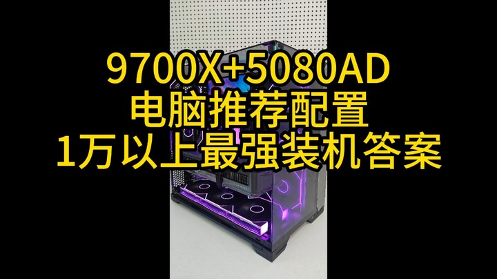 这就是当前版本普通人的最强网游装机答案，全部花在刀刃上，没有一点浪费