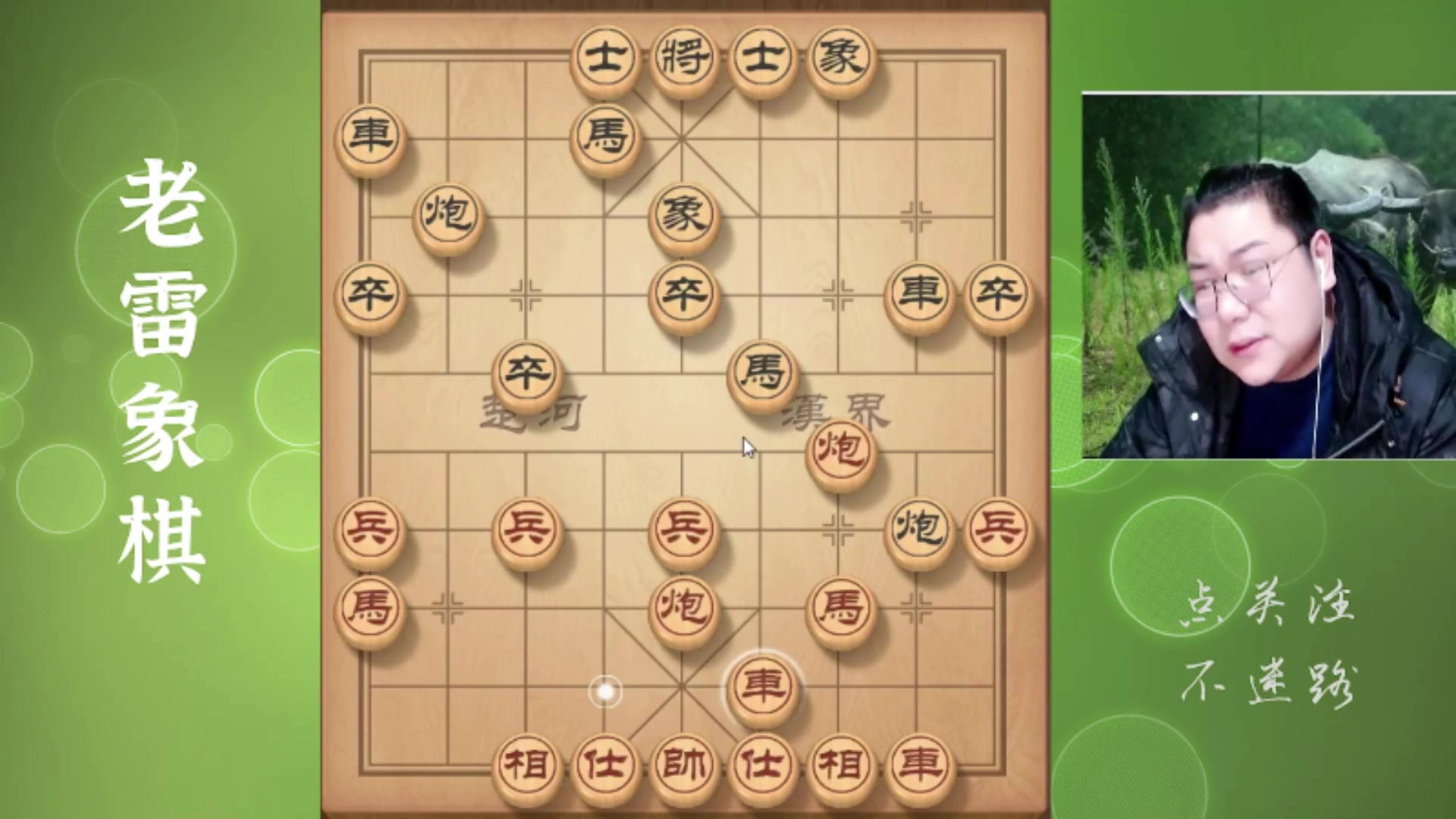 【2025-11-10 08点场】雷疯小叔：雷疯讲棋：斗转星移！