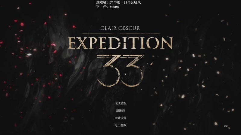 【2025-11-10 17点场】美负大王：鏖战难度开荒~光与影:33号远征队