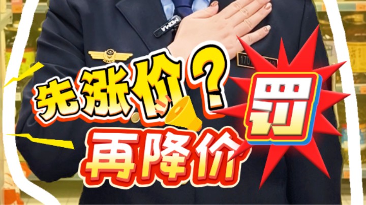 商家“先涨后降”制造优惠假象，构成欺诈吗？#双十一#大促#购物#武汉市场监管