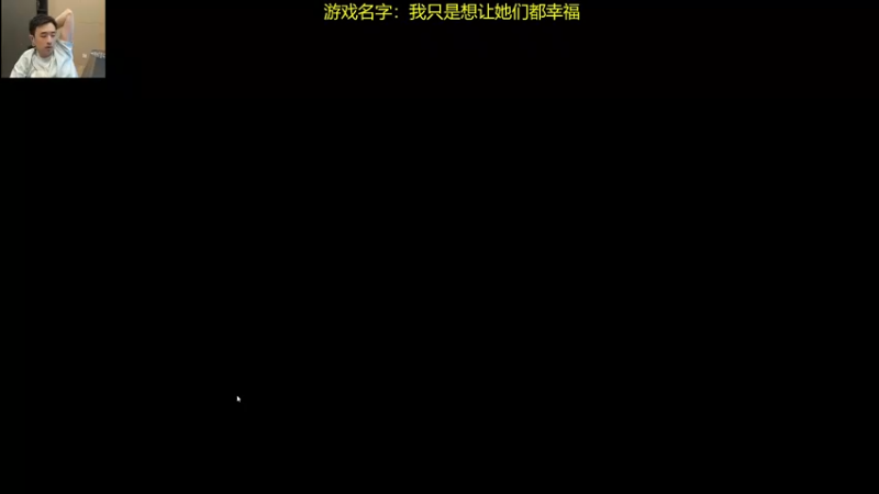 【2025-11-10 01点场】疯奶丶大硕：海王模拟器·