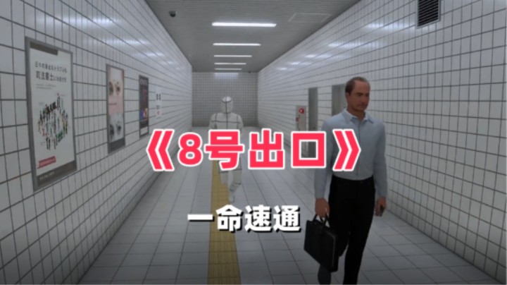 《8号出口》一命速通