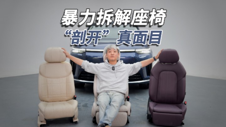 座椅“大开膛”！好玩意儿都在里面