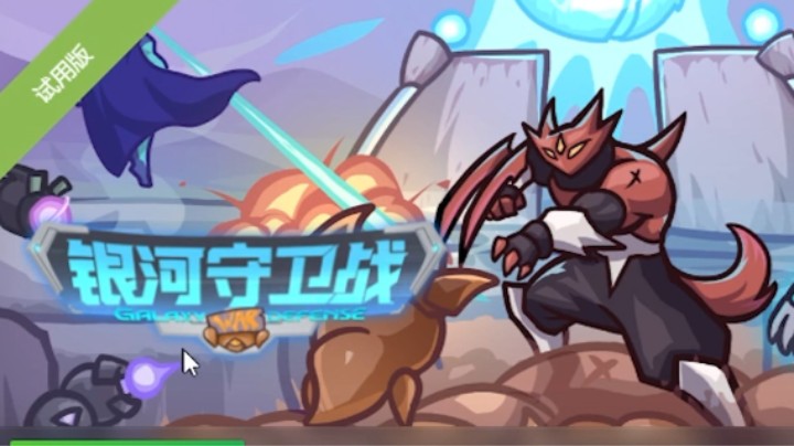 银河守卫战试玩