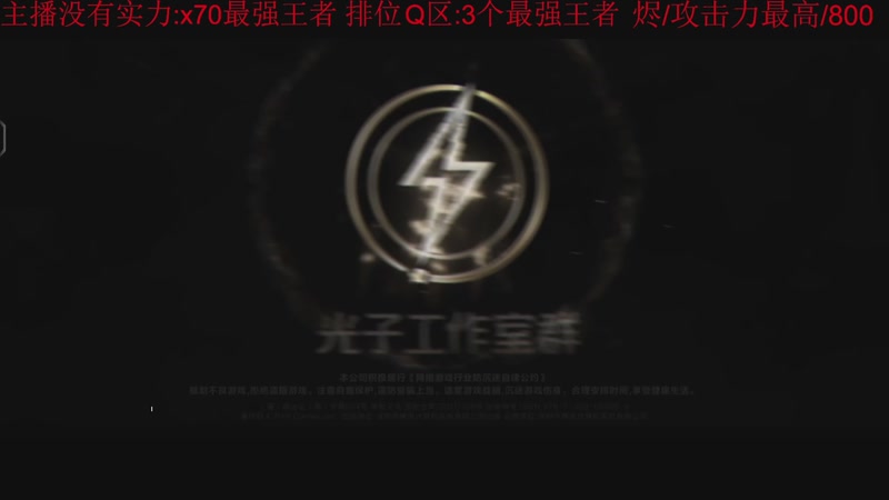 【2025-11-11 04点场】冯主播亚索：烬/攻击力最高/800/金魔杀手