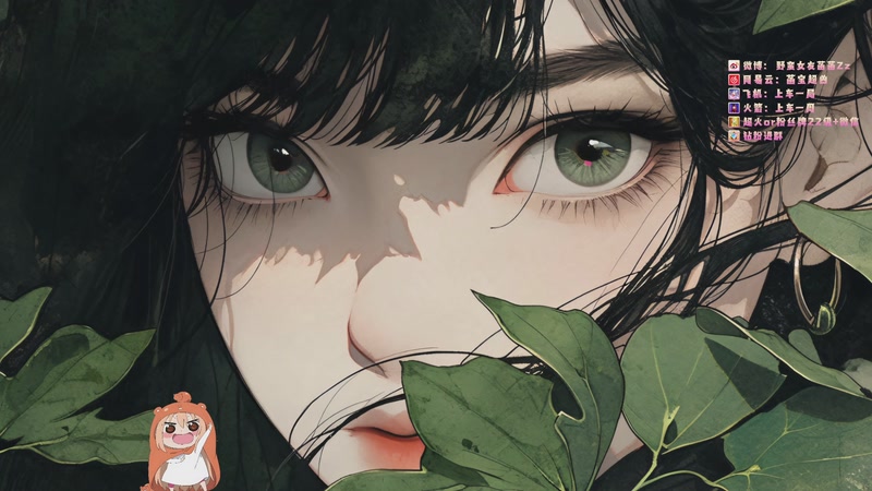 【2025-11-10 19点场】野蛮女友菡菡：天才往往都是以傻子的形式出现