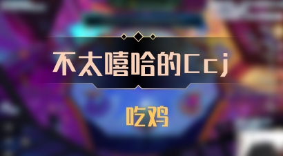 【不太嘻哈的Ccj】 吃鸡