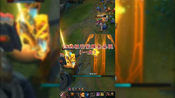 VS纳祖芒荣耀奎桑提（一血