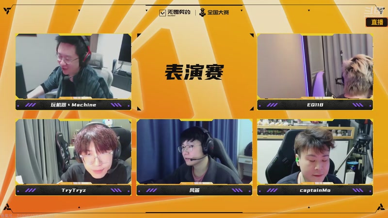 【2025-11-11 19点场】无畏契约赛事：无畏契约全国大赛表演赛