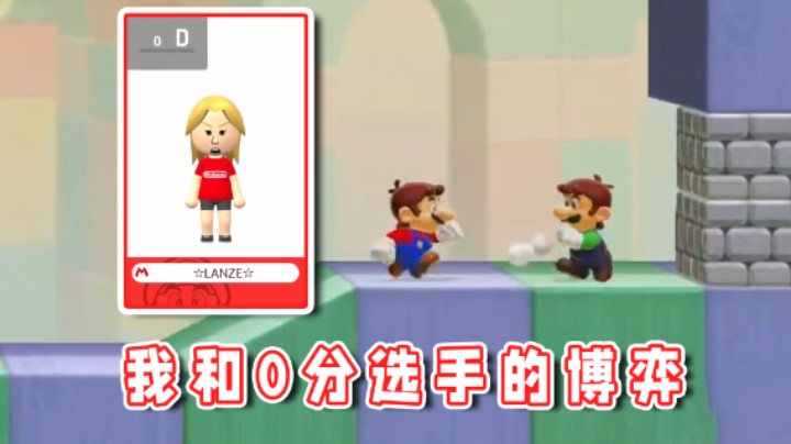 【超级小桀】我和0分选手打的有来有回？
