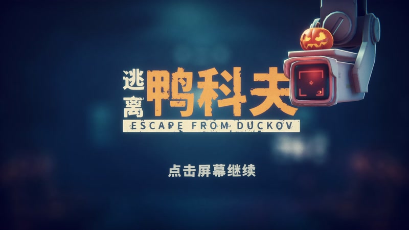 【2025-11-10 22点场】GoingHAPPY：【嗨皮】鸭一鸭一哟