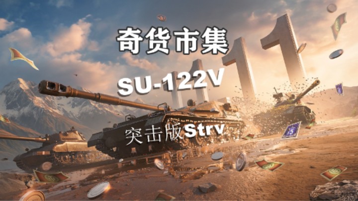 【坦克世界】奇货市集SU-122V刚线TD
