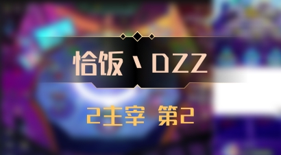 【恰饭丶DZZ】2主宰 第2