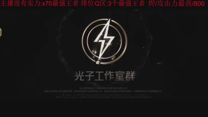 【2025-11-12 13点场】冯主播亚索：烬/攻击力最高/800/金魔杀手