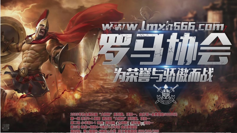 【2025-11-12 00点场】罗马协会：罗马协会直播