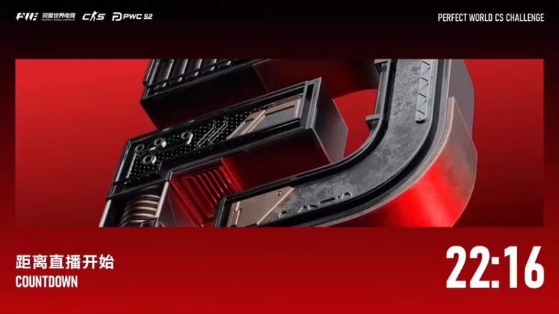 【2025-11-13 10点场】完美世界电竞频道：【直播】PWC-S2八强正赛