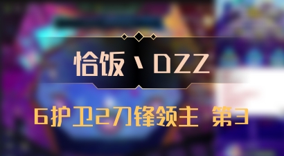 【恰饭丶DZZ】6护卫2刀锋领主 第3