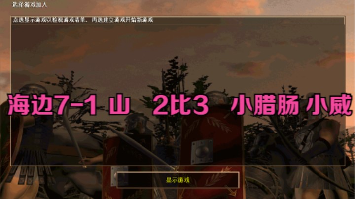 海边7-1 山   2比3   小腊肠 小威