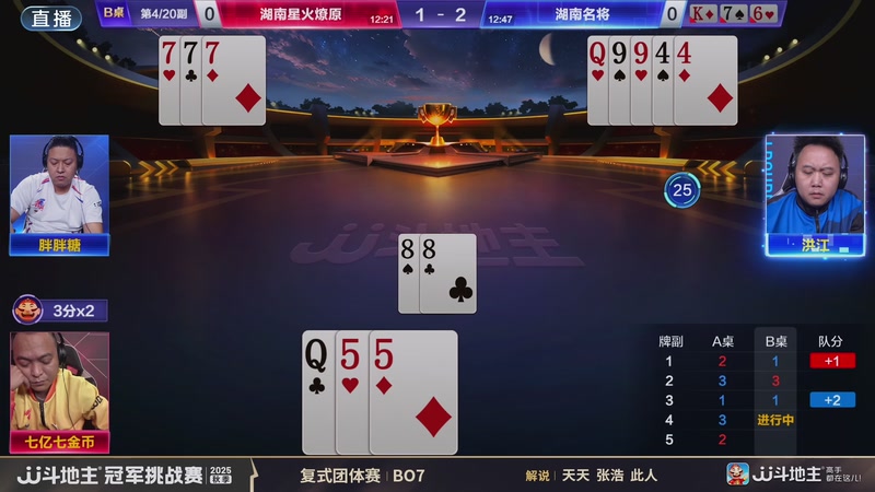 【2025-11-13 18点场】JJ斗地主官方：秋季冠军挑战赛 湖南星火燎原vs湖南名将