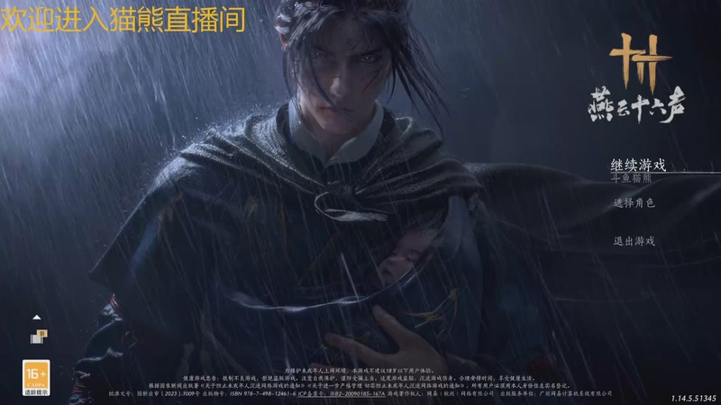 【2025-11-08 18点场】冬眠的猫熊F：新人第一天--燕云十六声