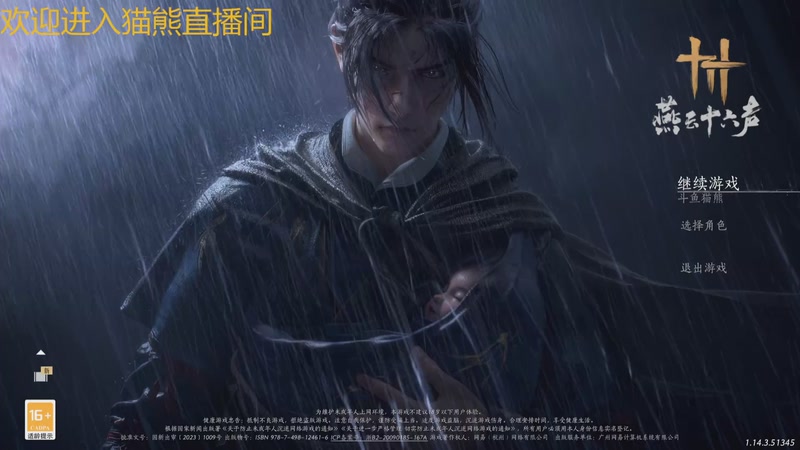 【2025-11-07 11点场】冬眠的猫熊F：新人第一天--燕云十六声