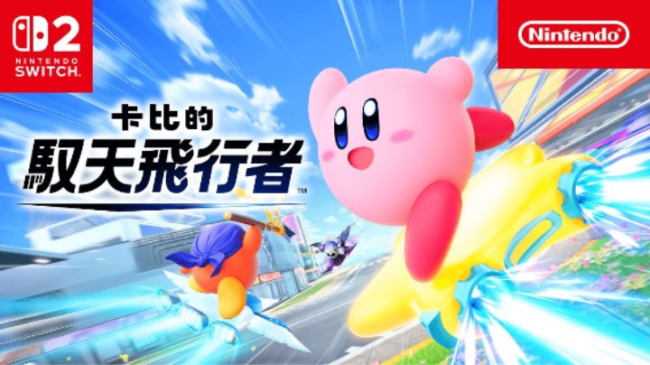《卡比的驭天飞行者》游戏介绍宣传片