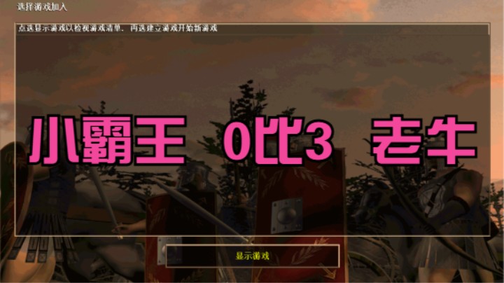 小霸王   0比3   老牛