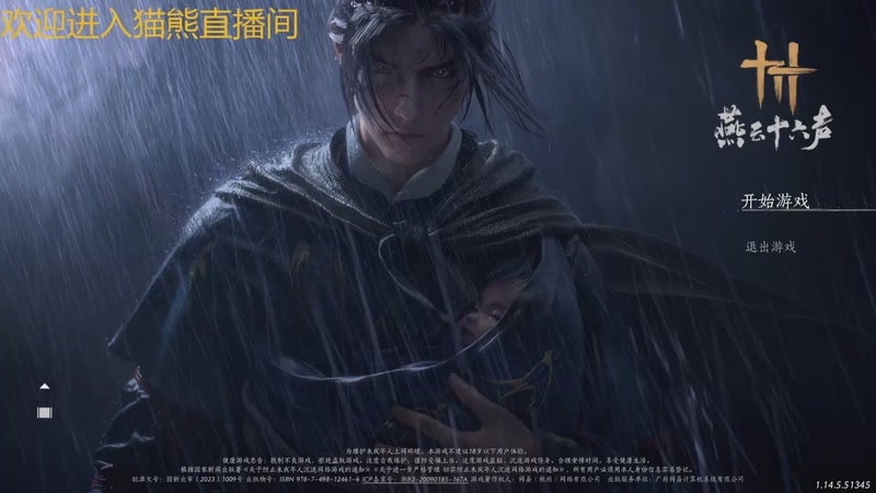 【2025-11-09 完整版】冬眠的猫熊F：新人第一天--燕云十六声