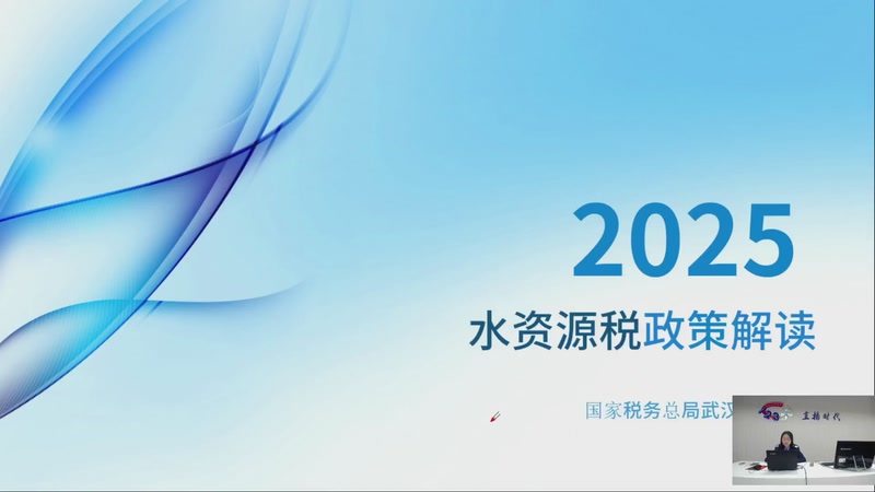 【2025-11-13 完整版】武汉税务直播间：水资源税政策解读