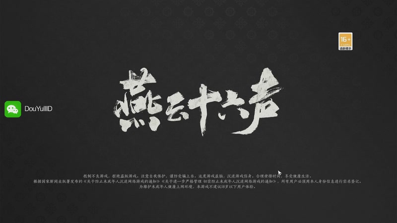 【2025-11-13 08点场】这个ID很流弊：燕云十六声（ID