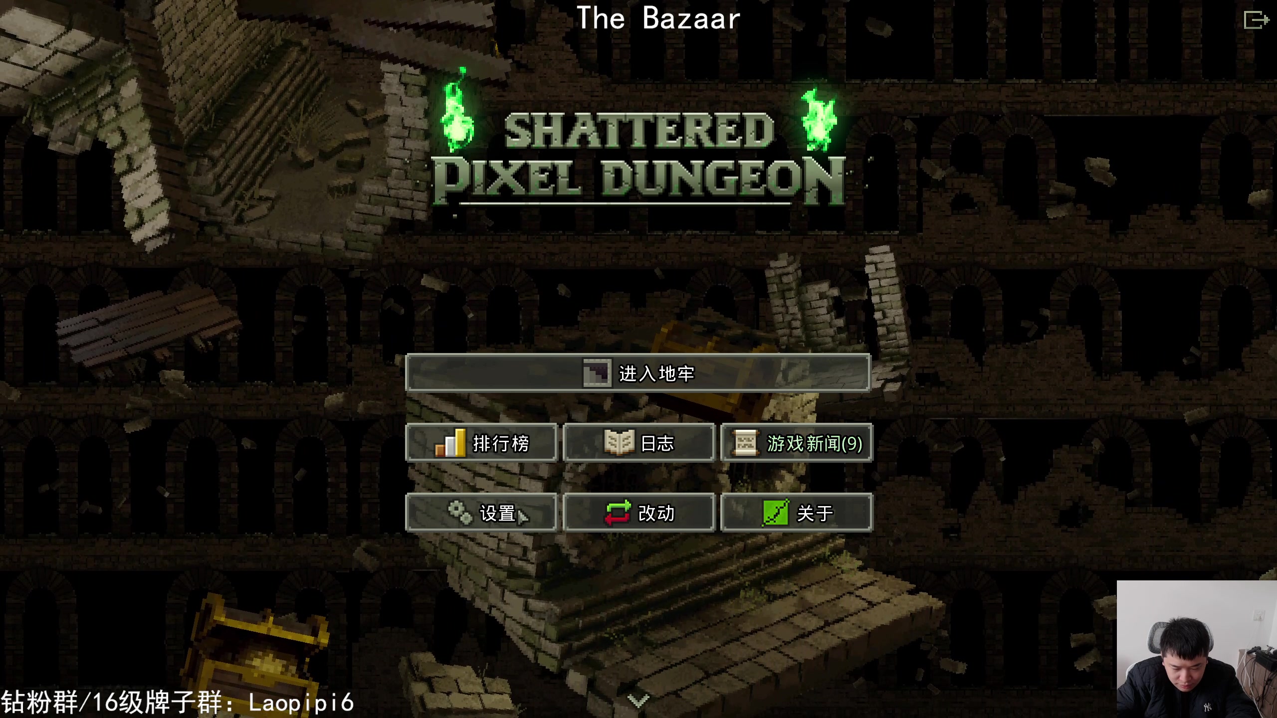 【2025-11-13 10点场】老皮历险记：震惊!这游戏居然这么好玩!