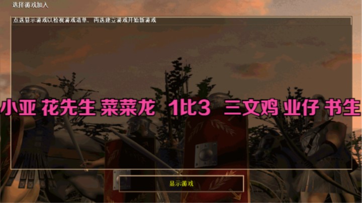 小亚 花先生 菜菜龙  1比3  三文鸡 业仔 书生