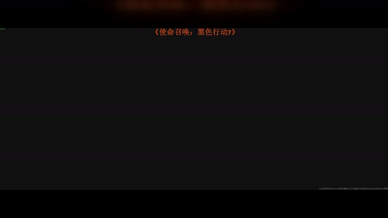 【2025-11-14 18点场】《使命召唤：黑色行动7》DAY.1