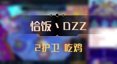 【恰饭丶DZZ】2护卫 吃鸡