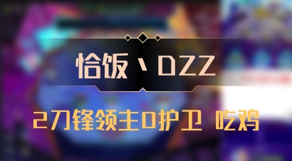 【恰饭丶DZZ】2刀锋领主0护卫 吃鸡