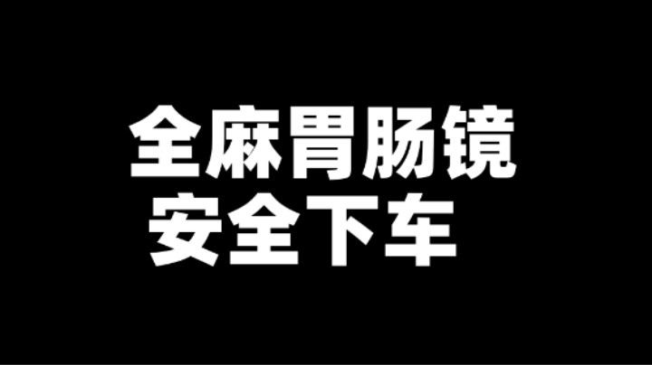 全麻胃肠镜安全下车！超人JAX生活记录318