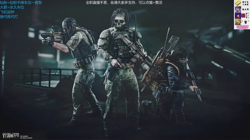 【2025-11-15 18点场】威猛先生yo：【威猛】塔科夫正式版开荒中！