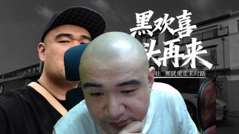 【2025-11-14 21点场】黑欢喜：金农禁止进本直播间【双倍亲密】