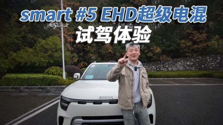 三挡插混，长途试驾smart #5 EHD