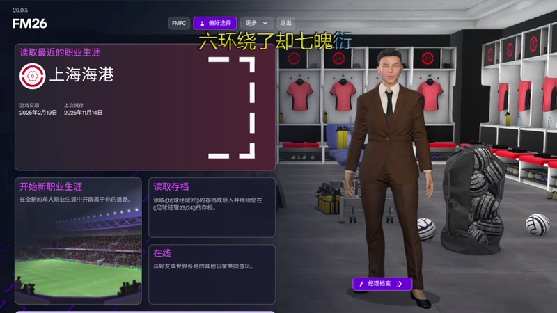 足球经理26第一天